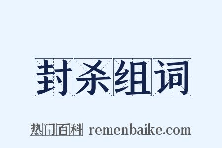 封杀组词是什么意思的图片